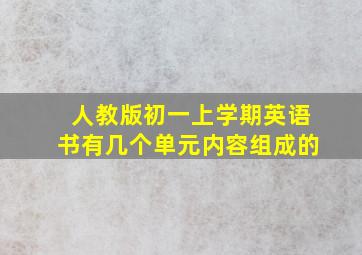 人教版初一上学期英语书有几个单元内容组成的