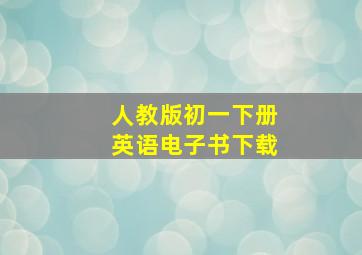 人教版初一下册英语电子书下载