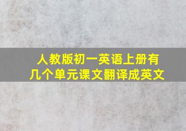 人教版初一英语上册有几个单元课文翻译成英文