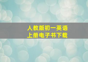 人教版初一英语上册电子书下载