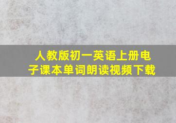 人教版初一英语上册电子课本单词朗读视频下载