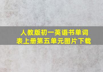 人教版初一英语书单词表上册第五单元图片下载