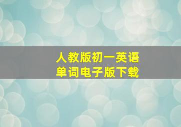 人教版初一英语单词电子版下载