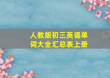 人教版初三英语单词大全汇总表上册