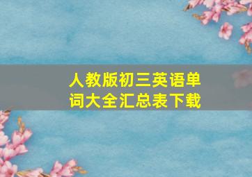 人教版初三英语单词大全汇总表下载