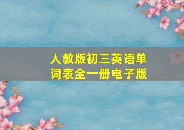 人教版初三英语单词表全一册电子版