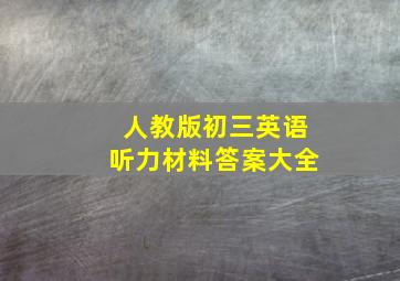 人教版初三英语听力材料答案大全