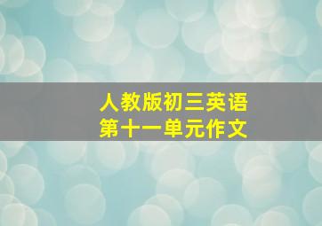 人教版初三英语第十一单元作文