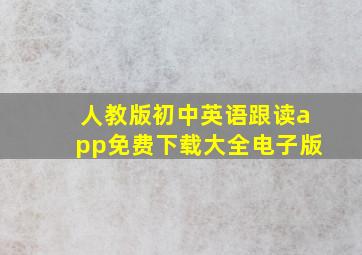 人教版初中英语跟读app免费下载大全电子版