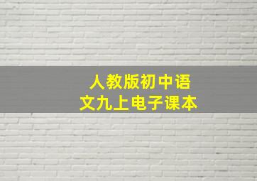 人教版初中语文九上电子课本