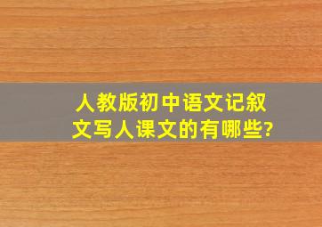 人教版初中语文记叙文写人课文的有哪些?