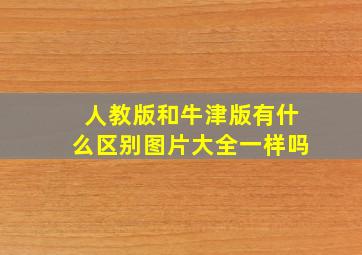 人教版和牛津版有什么区别图片大全一样吗