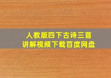 人教版四下古诗三首讲解视频下载百度网盘