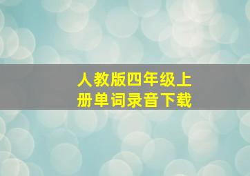 人教版四年级上册单词录音下载