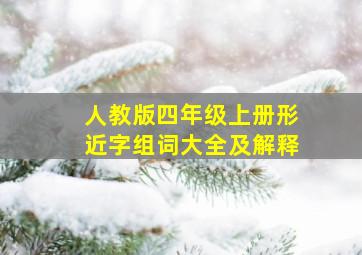 人教版四年级上册形近字组词大全及解释