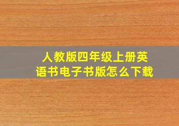 人教版四年级上册英语书电子书版怎么下载