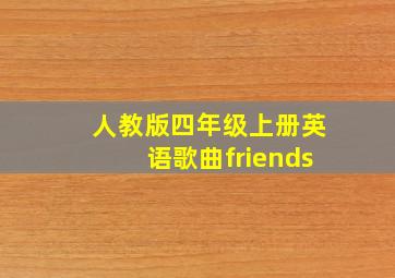 人教版四年级上册英语歌曲friends