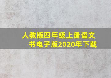 人教版四年级上册语文书电子版2020年下载