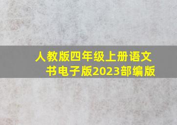 人教版四年级上册语文书电子版2023部编版