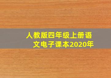 人教版四年级上册语文电子课本2020年