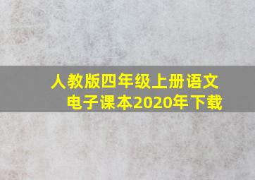 人教版四年级上册语文电子课本2020年下载