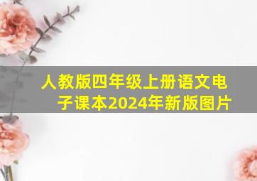 人教版四年级上册语文电子课本2024年新版图片