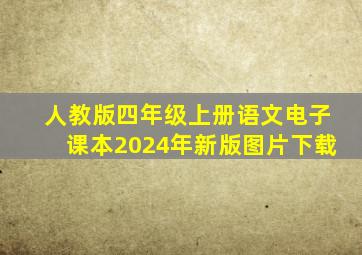 人教版四年级上册语文电子课本2024年新版图片下载