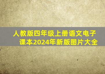 人教版四年级上册语文电子课本2024年新版图片大全