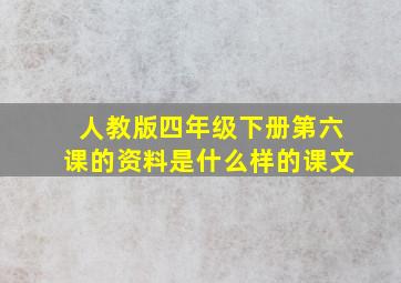 人教版四年级下册第六课的资料是什么样的课文