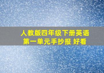 人教版四年级下册英语第一单元手抄报 好看