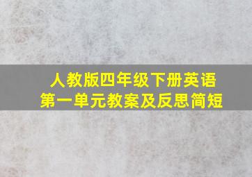 人教版四年级下册英语第一单元教案及反思简短