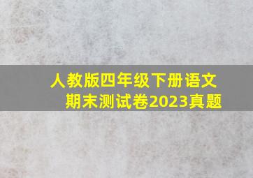 人教版四年级下册语文期末测试卷2023真题