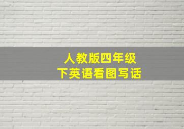 人教版四年级下英语看图写话