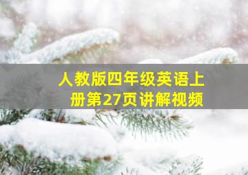 人教版四年级英语上册第27页讲解视频