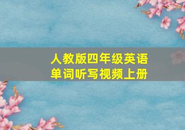 人教版四年级英语单词听写视频上册