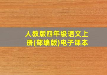 人教版四年级语文上册(部编版)电子课本