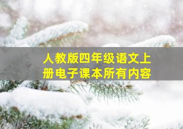 人教版四年级语文上册电子课本所有内容