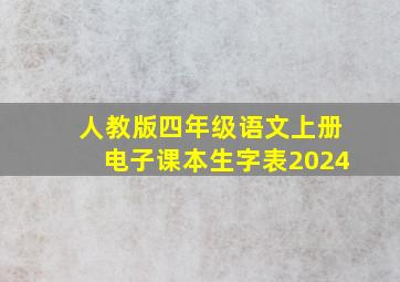 人教版四年级语文上册电子课本生字表2024