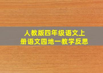 人教版四年级语文上册语文园地一教学反思