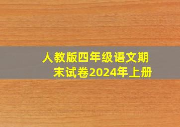 人教版四年级语文期末试卷2024年上册