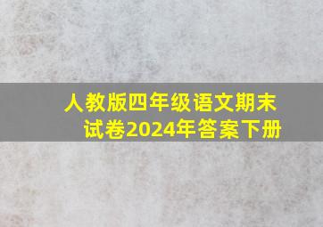 人教版四年级语文期末试卷2024年答案下册