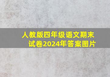 人教版四年级语文期末试卷2024年答案图片