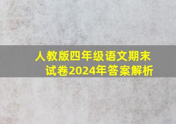 人教版四年级语文期末试卷2024年答案解析