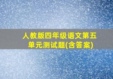 人教版四年级语文第五单元测试题(含答案)