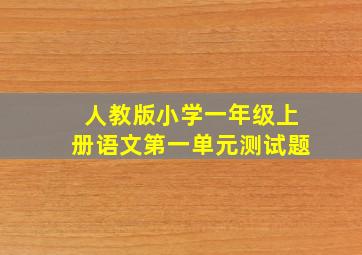 人教版小学一年级上册语文第一单元测试题