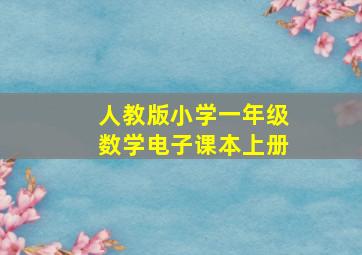 人教版小学一年级数学电子课本上册