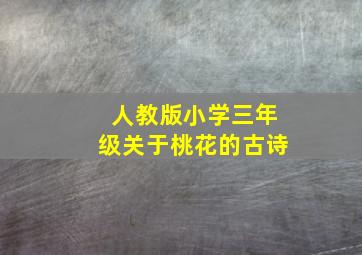 人教版小学三年级关于桃花的古诗