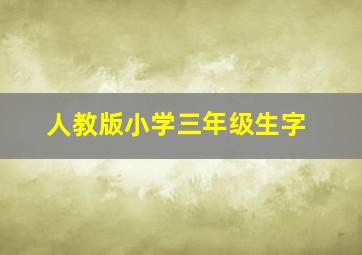 人教版小学三年级生字