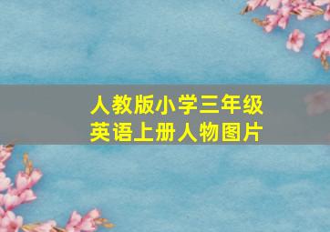 人教版小学三年级英语上册人物图片