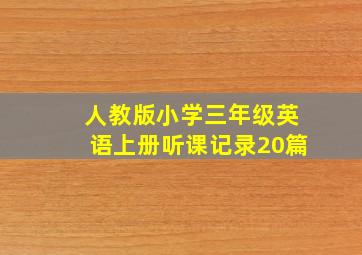 人教版小学三年级英语上册听课记录20篇